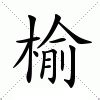 榆 意思|榆:榆字的意思/解释/读音/来源